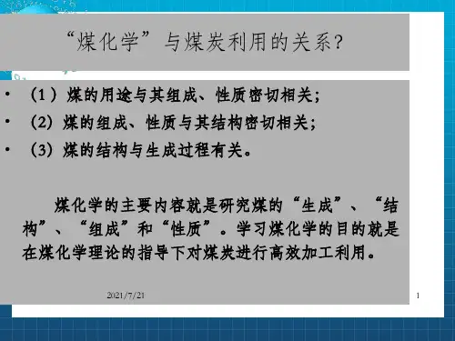 《煤化学》PPT课件_OK