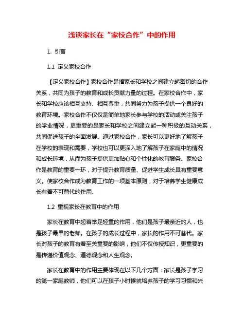 浅谈家长在“家校合作”中的作用