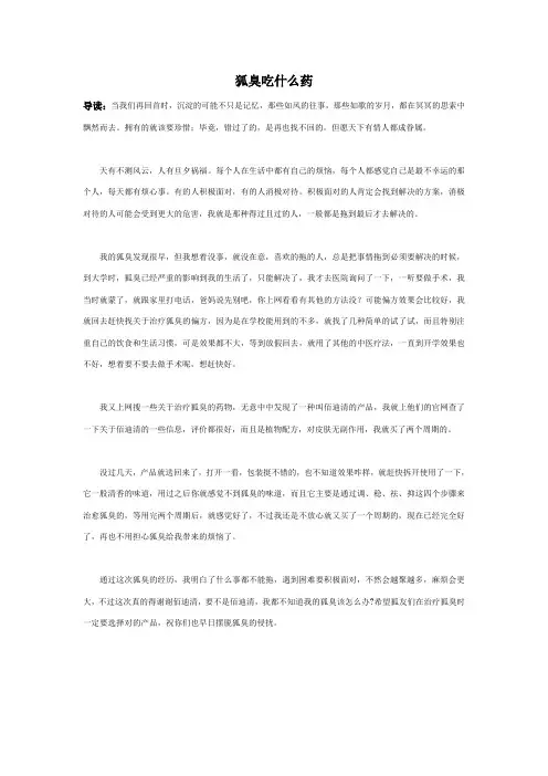 狐臭吃什么药