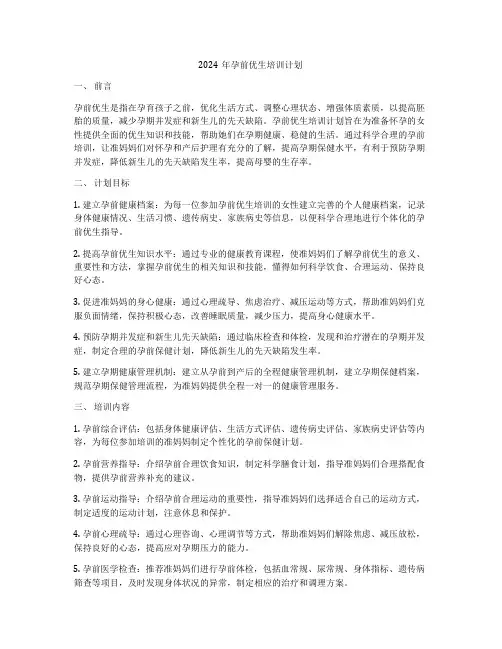 2024年孕前优生培训计划