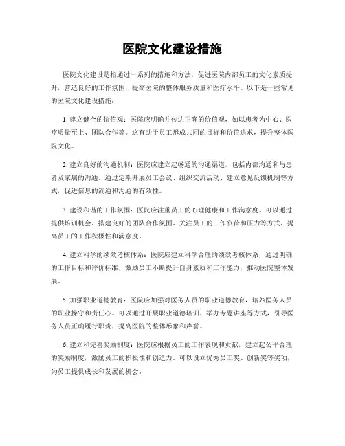 医院文化建设措施