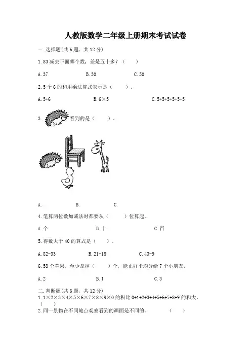 人教版数学二年级上册期末考试试卷各版本