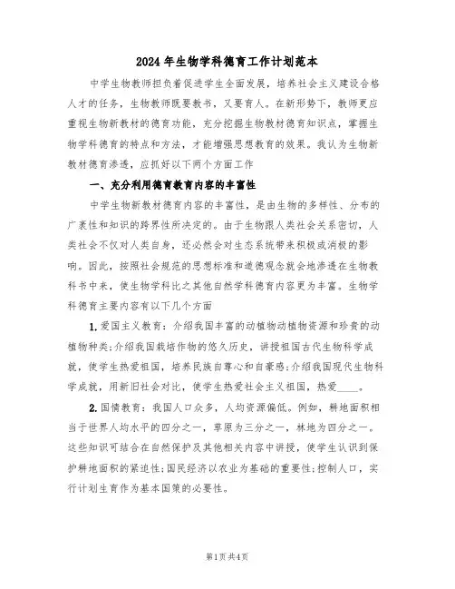 2024年生物学科德育工作计划范本（二篇）
