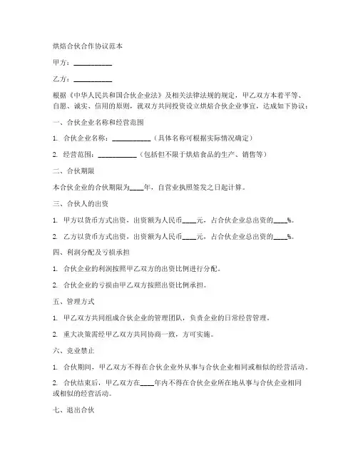 烘焙合伙合作协议范本