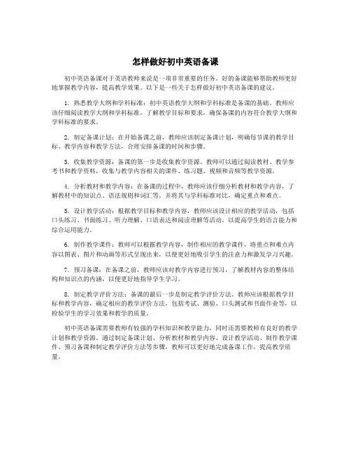 怎样做好初中英语备课