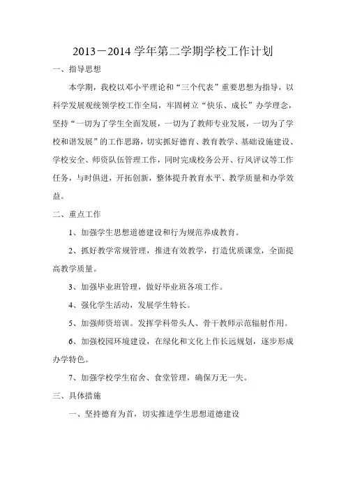 2013-2014学年第二学期学校工作计划