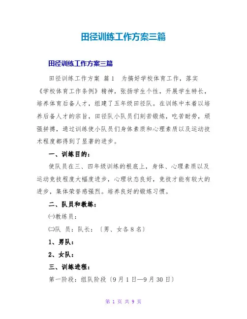 田径训练工作计划三篇