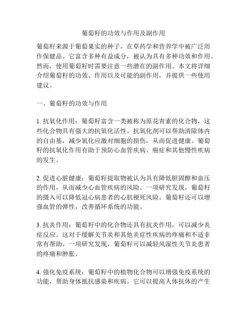 葡萄籽的功效与作用及副作用