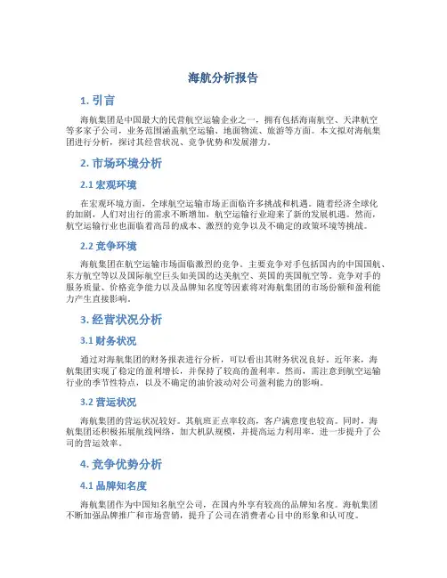 海航分析报告