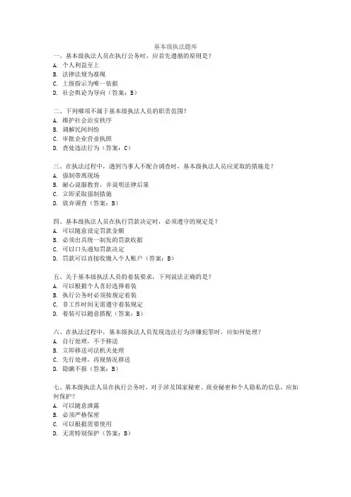 基本级执法题库