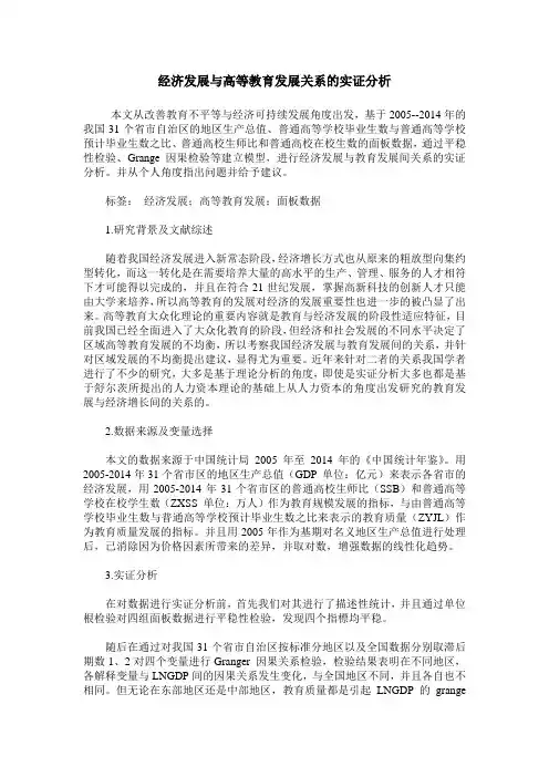 经济发展与高等教育发展关系的实证分析