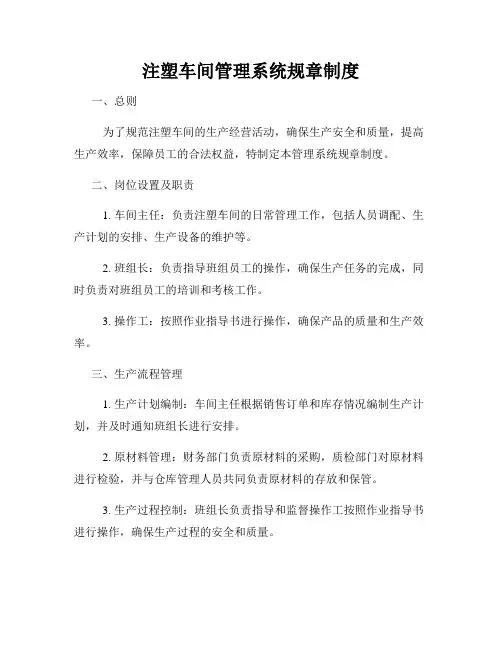 注塑车间管理系统规章制度