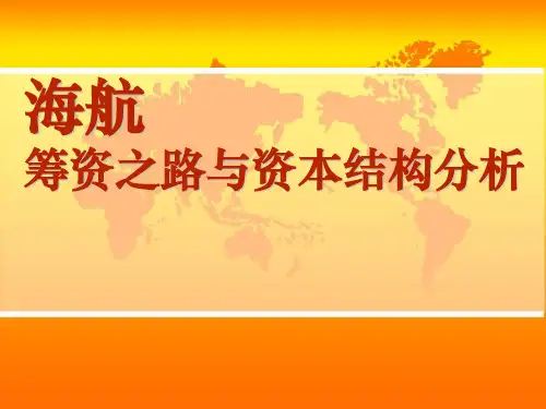 企业资本结构分析——以海航为例