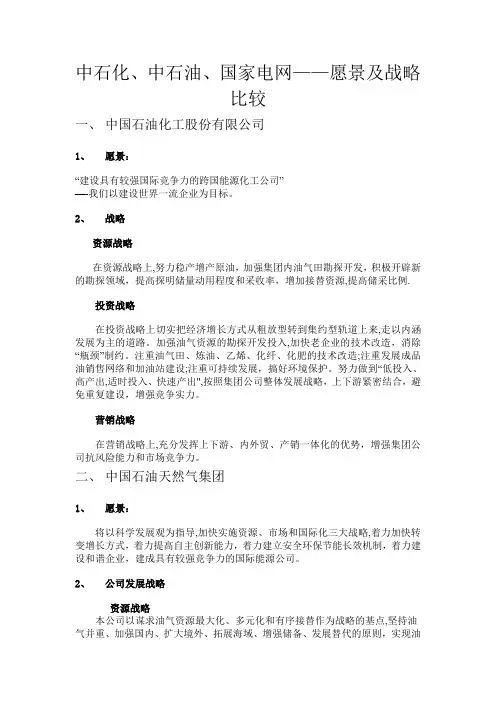 中石化、中石油、国家电网——愿景及战略比较