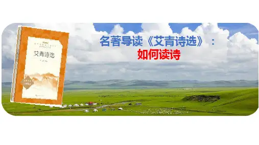 名著导读《艾青诗选》：如何读诗-统编版九年级语文上册