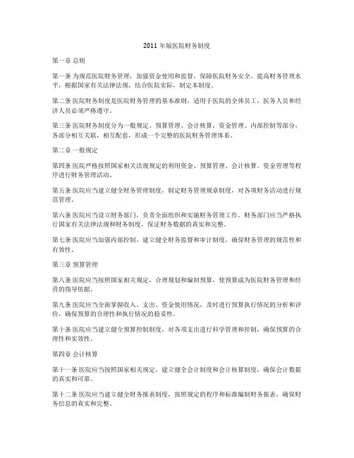 2011年版医院财务制度