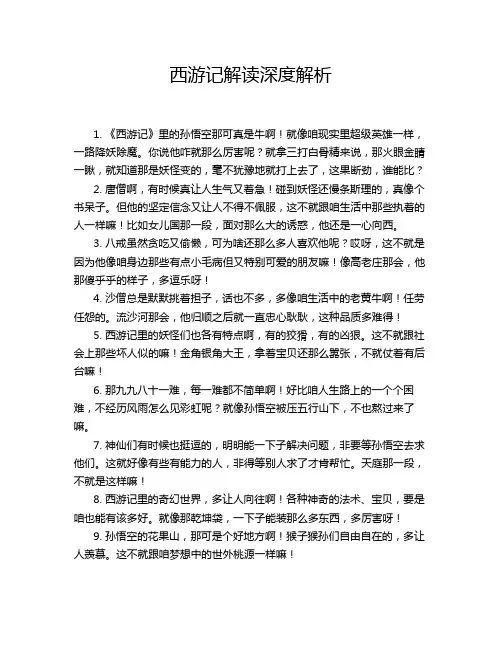 西游记解读深度解析