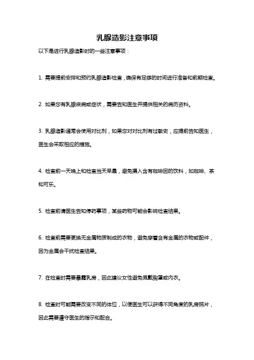 乳腺造影注意事项