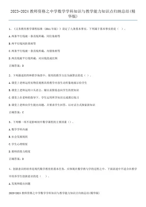 2023-2024教师资格之中学数学学科知识与教学能力知识点归纳总结(精华版)