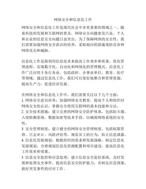 网络安全和信息化工作