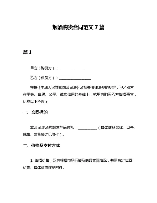 烟酒购货合同范文7篇