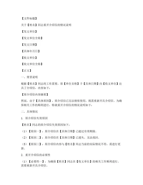 重开介绍信的情况说明模板