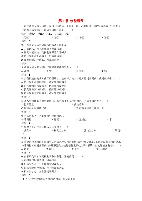 最新-高中生物《水盐调节》同步练习3 中图版必修3 精