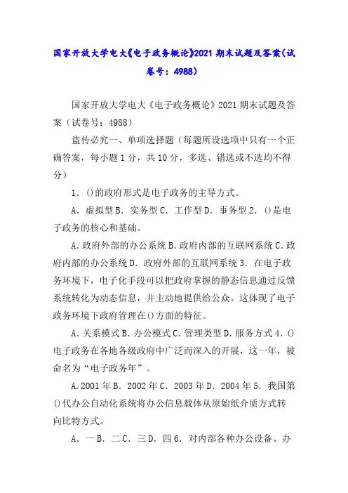 国家开放大学电大《电子政务概论》2021期末试题及答案(试卷号：4988)