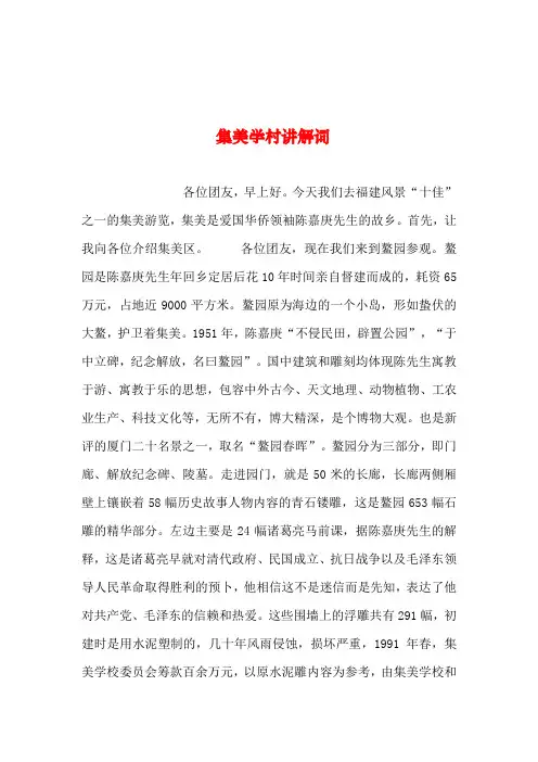 2019年整理--集美学村讲解词