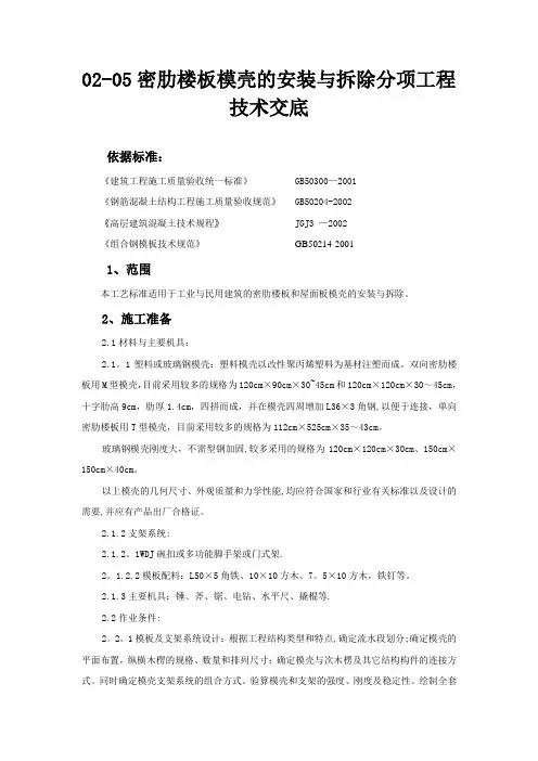 密肋楼板模壳的安装与拆除分项工程技术交底