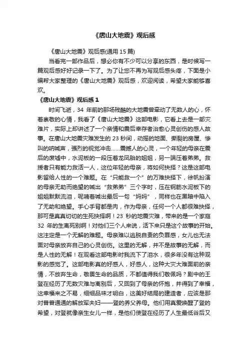 《唐山大地震》观后感（通用15篇）