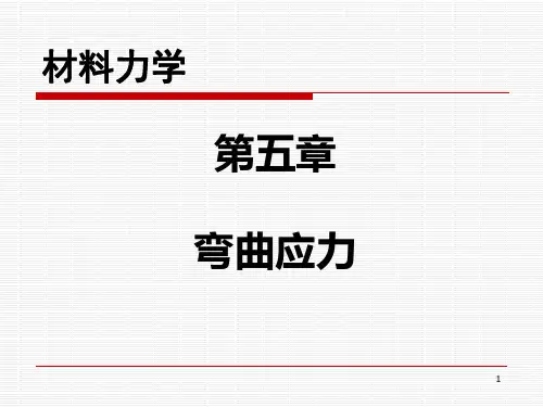 《材料力学》教学课件—第5章 弯曲应力