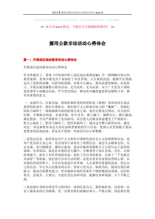 【推荐】挪用公款非法活动心得体会-范文word版 (9页)