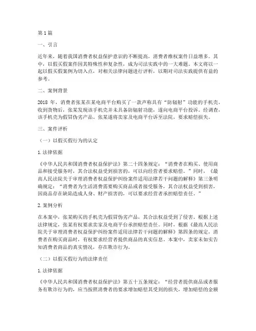以假_买假案例法律评析(3篇)