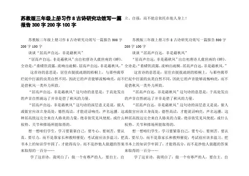 苏教版三年级上册习作8古诗研究功效写一篇报告300字200字100字