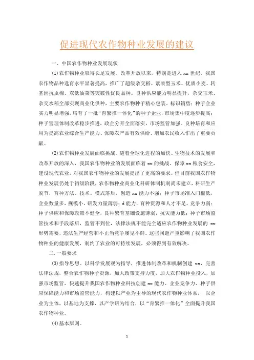 促进现代农作物种业发展的建议