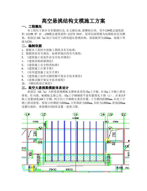 高空悬挑支模施工方案