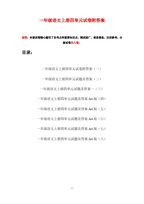 一年级语文上册四单元试卷附答案(八套)