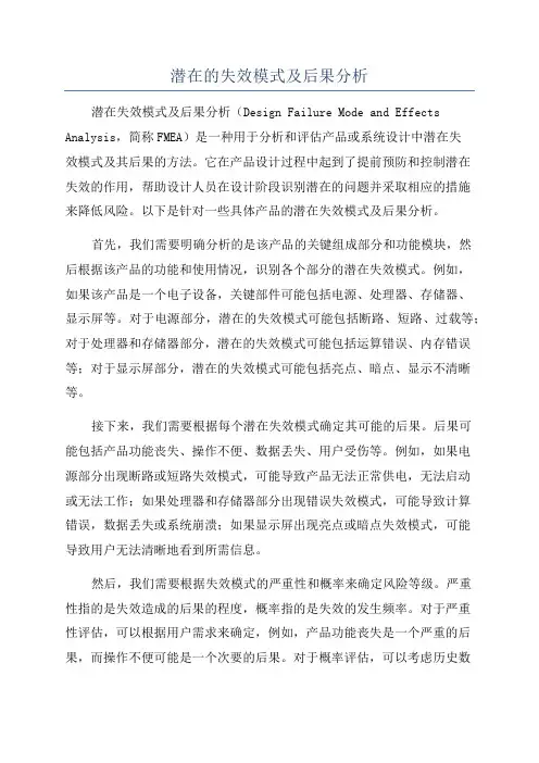 潜在的失效模式及后果分析