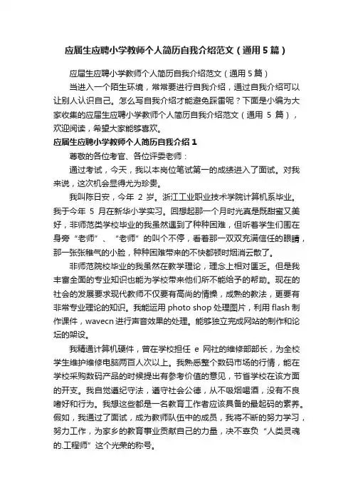 应届生应聘小学教师个人简历自我介绍范文（通用5篇）