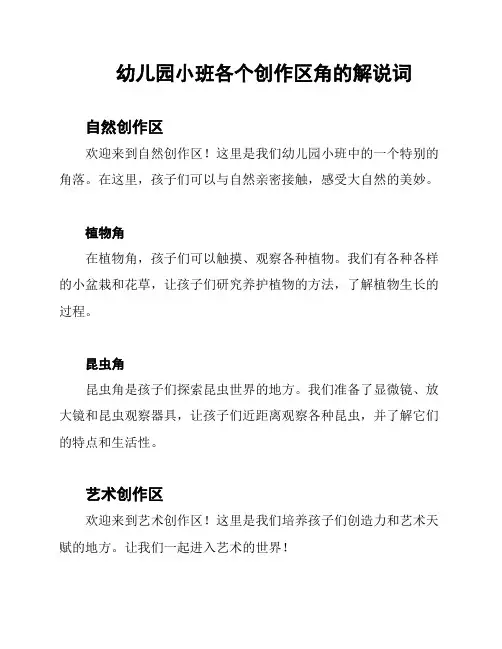 幼儿园小班各个创作区角的解说词
