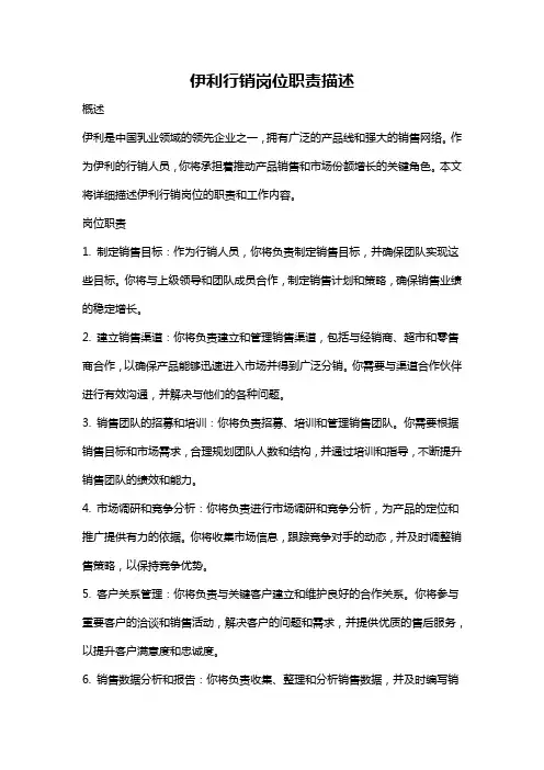 伊利行销岗位职责描述