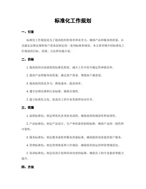 标准化工作规划