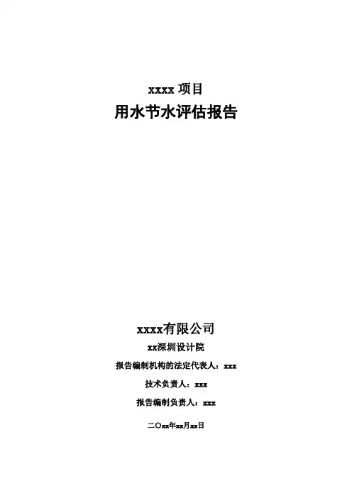 深圳项目用水节水评估报告(模板)