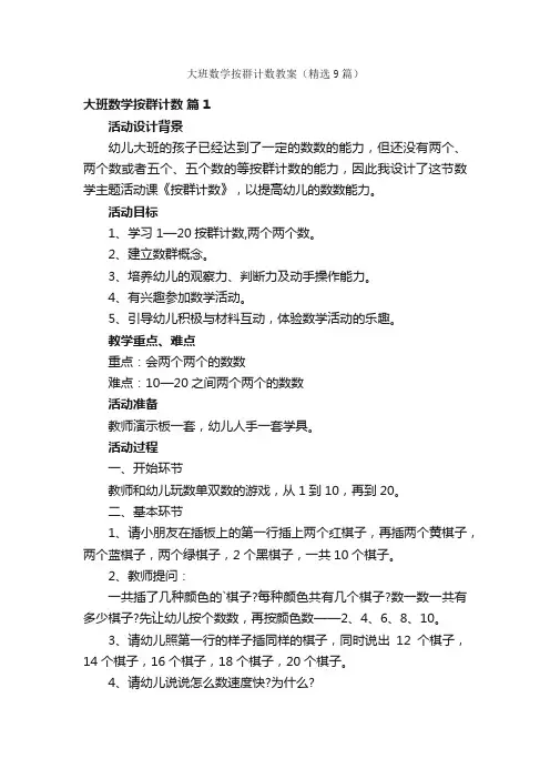 大班数学按群计数教案（精选9篇）