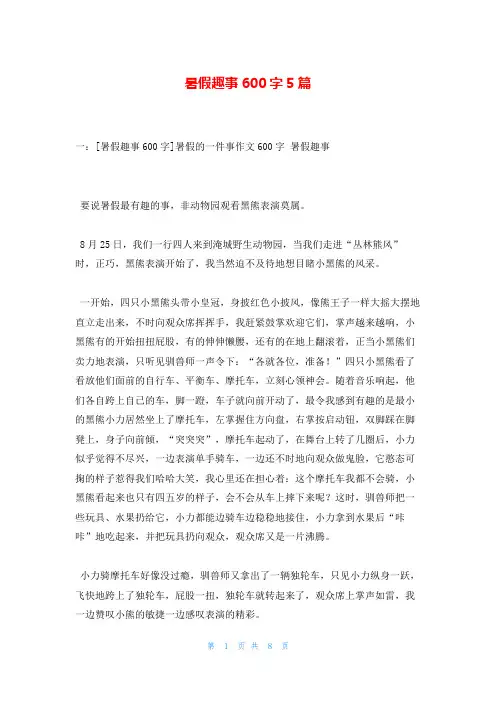 暑假趣事600字5篇
