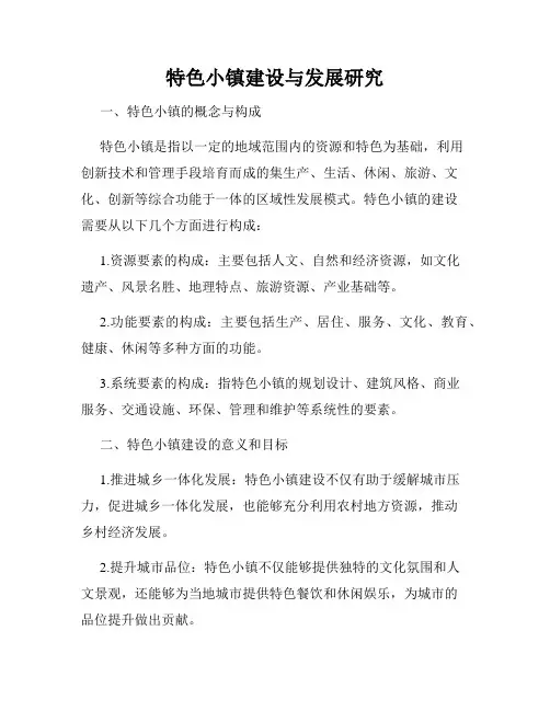 特色小镇建设与发展研究