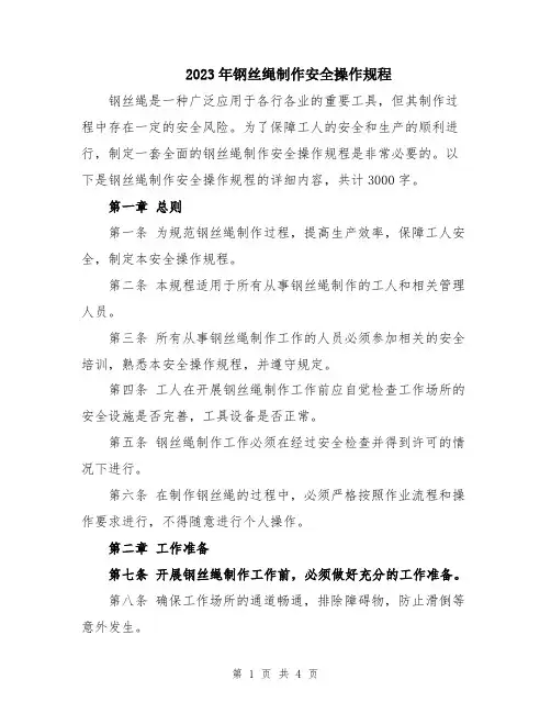 2023年钢丝绳制作安全操作规程