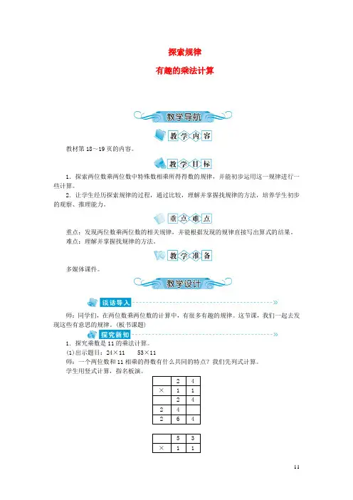 珠海市三小三年级数学下册一两位数乘两位数探规律有趣的乘法计算教案苏教版