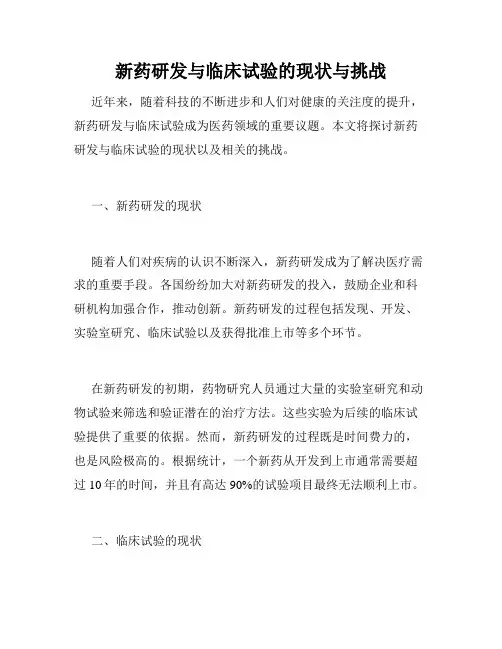 新药研发与临床试验的现状与挑战